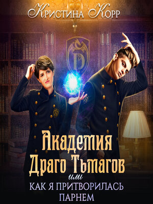 cover image of Академия Драго Тьмагов, или Как я притворилась парнем